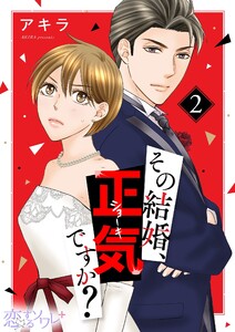 その結婚、正気ですか? (2) 電子書籍版