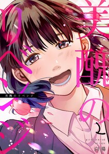 美醜のリベンジ【描き下ろしおまけ付き特装版】 (2) 電子書籍版