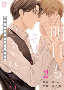 明日もそばにいてくれたら (2) 電子書籍版