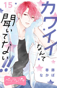 カワイイなんて聞いてない!! ベツフレプチ (15) 電子書籍版