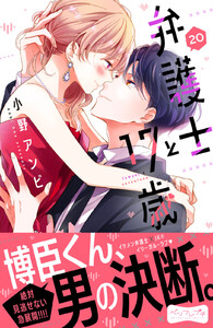 弁護士と17歳 ベツフレプチ (20) 電子書籍版