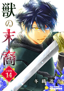 獣の末裔(分冊版14) 電子書籍版