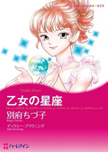乙女の星座 (分冊版)11話 電子書籍版