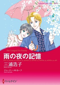 雨の夜の記憶 (分冊版)8話 電子書籍版