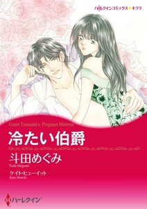 冷たい伯爵 (分冊版)2話 電子書籍版