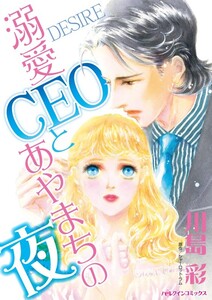 溺愛CEOとあやまちの夜 (分冊版)7話 電子書籍版