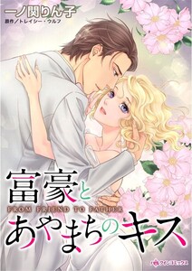 富豪とあやまちのキス (分冊版)7話 電子書籍版