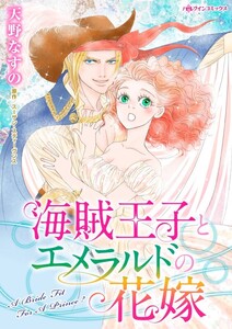 海賊王子とエメラルドの花嫁 (分冊版)11話 電子書籍版