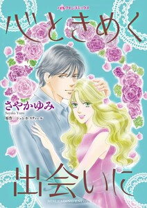 心ときめく出会いに (分冊版)9話 電子書籍版