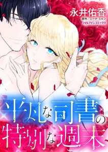 平凡な司書の特別な週末 (分冊版)4話 電子書籍版