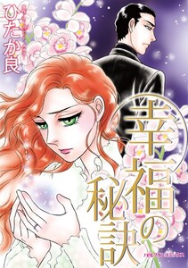 幸福の秘訣 (分冊版)4話 電子書籍版