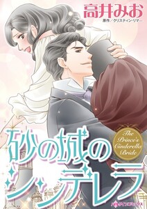 砂の城のシンデレラ (分冊版)12話 電子書籍版