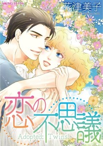 恋の不思議 (分冊版)12話 電子書籍版