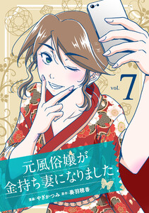 元風俗嬢が金持ち妻になりました (7) 電子書籍版