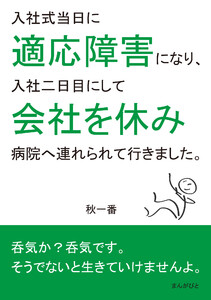 入社式当日に適応障害になり、入社二日目にして会社を休み病院へ連れられて行きました。 電子書籍版