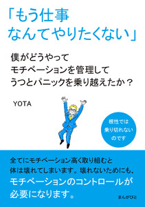 「もう仕事なんてやりたくない」僕がどうやってモチベーションを管理してうつとパニックを乗り越えたか? 電子書籍版