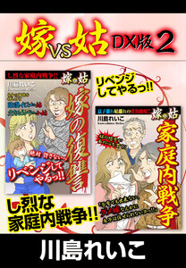 嫁VS姑 DX版 2 電子書籍版