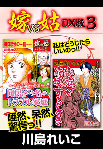 嫁VS姑 DX版 3 電子書籍版