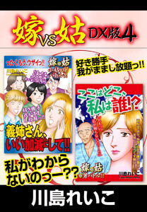 嫁VS姑 DX版 4 電子書籍版