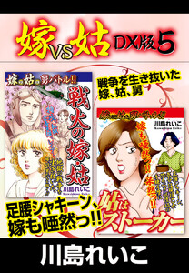 嫁VS姑 DX版 5 電子書籍版