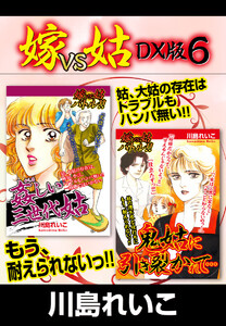 嫁VS姑 DX版 6 電子書籍版