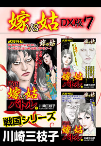 嫁VS姑 DX版 7 電子書籍版