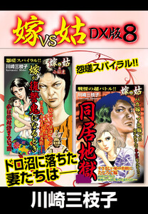嫁VS姑 DX版 8 電子書籍版