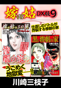 嫁VS姑 DX版 9 電子書籍版