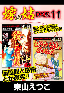 嫁VS姑 DX版 11 電子書籍版