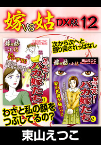 嫁VS姑 DX版 12 電子書籍版