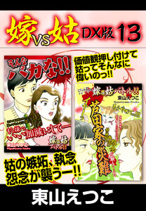嫁VS姑 DX版 13 電子書籍版