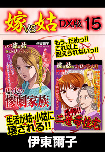 嫁VS姑 DX版 15 電子書籍版