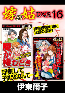 嫁VS姑 DX版 16 電子書籍版