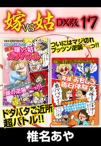 嫁VS姑 DX版 17 電子書籍版