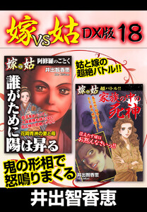 嫁VS姑 DX版 18 電子書籍版