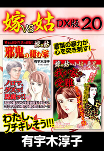 嫁VS姑 DX版 20 電子書籍版