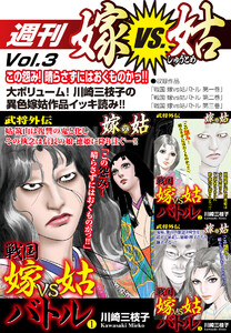 週刊 嫁VS姑 vol.3 電子書籍版