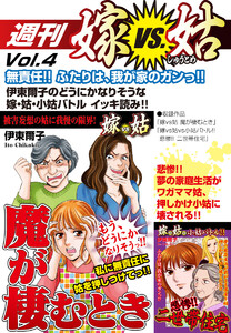 週刊 嫁VS姑 vol.4 電子書籍版
