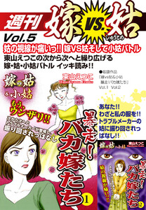 週刊 嫁VS姑 vol.5 電子書籍版
