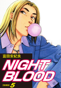 NIGHT BLOOD(新装版)5 電子書籍版