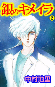 銀のキメイラ(2) 電子書籍版