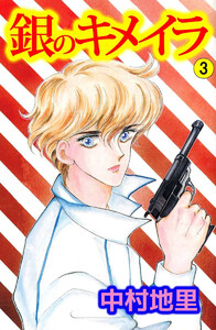 銀のキメイラ(3) 電子書籍版
