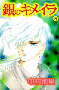 銀のキメイラ(5) 電子書籍版