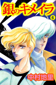 銀のキメイラ(6) 電子書籍版