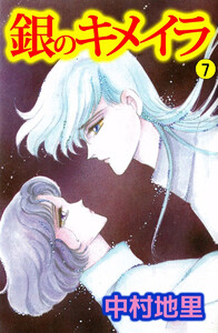 銀のキメイラ(7) 電子書籍版