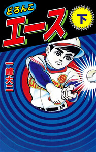 どろんこエース(2) 電子書籍版