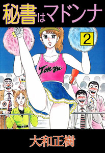 秘書はマドンナ(2) 電子書籍版