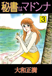 秘書はマドンナ(3) 電子書籍版
