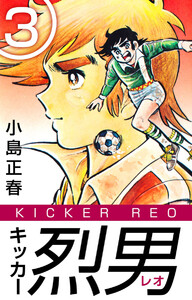 キッカー烈男(3) 電子書籍版