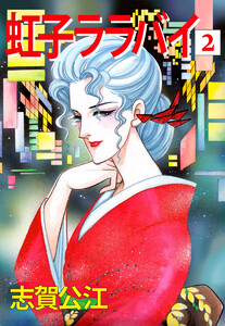 虹子ララバイ(2) 電子書籍版